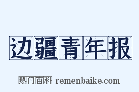 边疆青年报是什么意思的图片